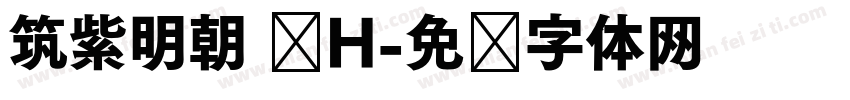 筑紫明朝 简H字体转换